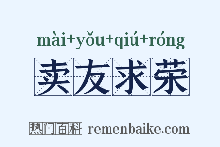 卖友求荣是什么意思的图片